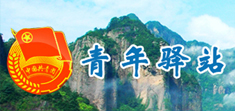 青年驛站 青年驛站